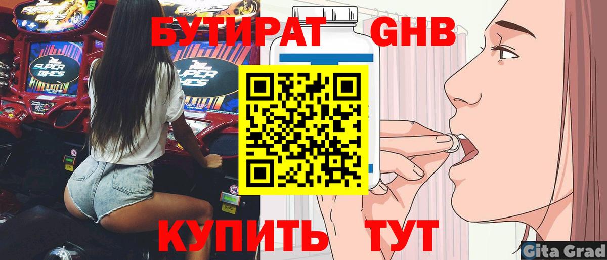 БУТИРАТ  Вход с VPN  Великий Устюг  БУТИРАТ оксибутират 